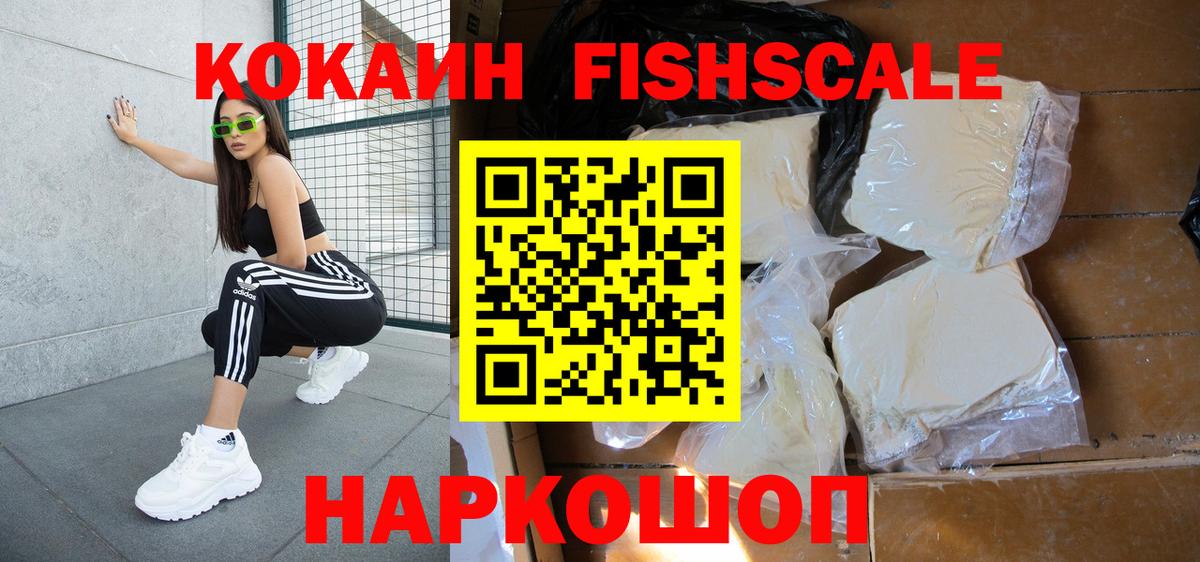 Кокаин Fish Scale Коркино