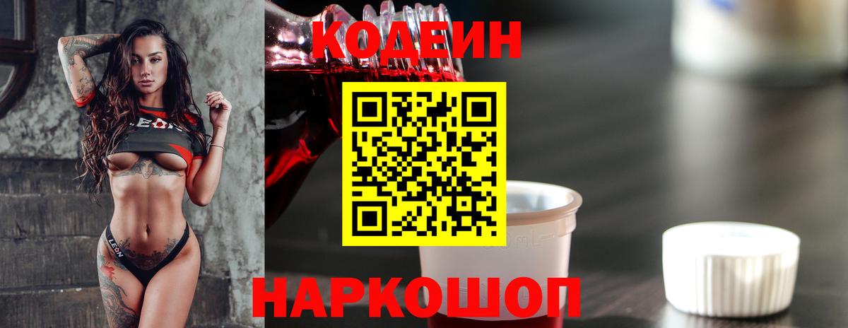 Кодеин Purple Drank  Вход с VPN  Коркино 
